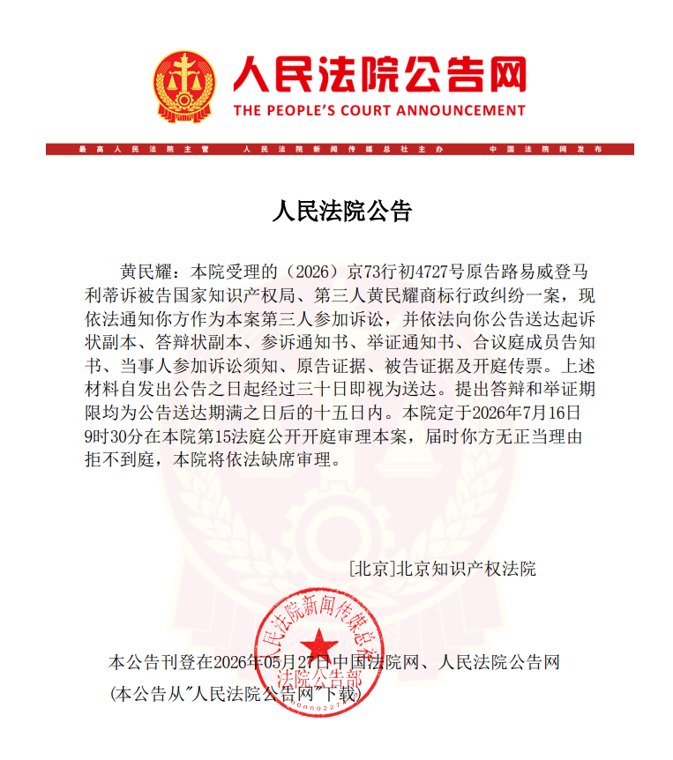 LV起诉国家知识产权局，事情清楚了：他人申请商标后，LV提出无效宣告申请但未获支持，LV不服裁定提起行政诉讼